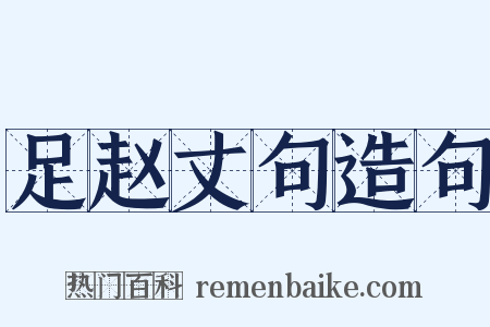 足赵丈句造句是什么意思的图片